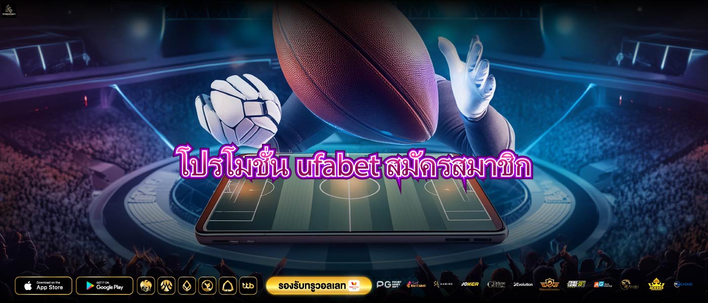 โปรโมชั่นufabetสมัครสมาชิก